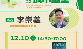 【2022城市講堂】12/10(六)李崇義/冰山對話